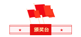 1619688762159209.png 頒獎臺.png